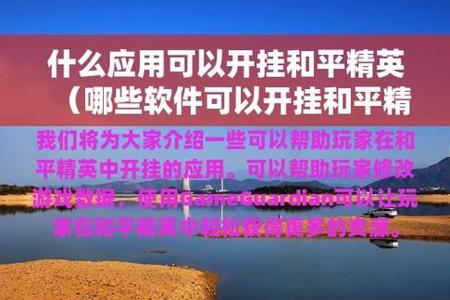 和平精英开挂软件下载教程