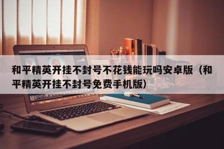 和平精英开挂封号立案案例