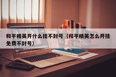 开挂多久封号和平精英不会封号（和平精英开外挂不被举报会封号吗）