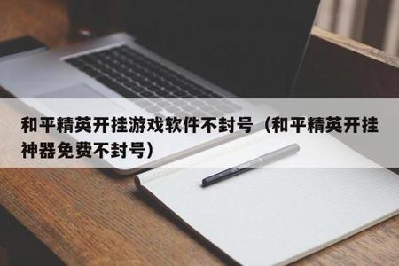 和平精英开挂什么样子会封号（和平精英开挂为什么不封号）