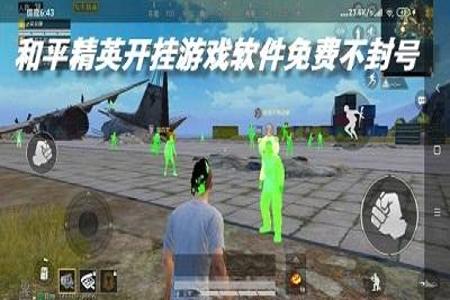 和平精英开挂软件免费apk（和平精英开挂软件范围）