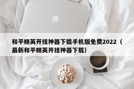 和平精英苹果手机怎么能开挂