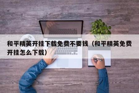 和平精英开挂辅助免费下载安装（和平精英开挂辅助脚本下载）