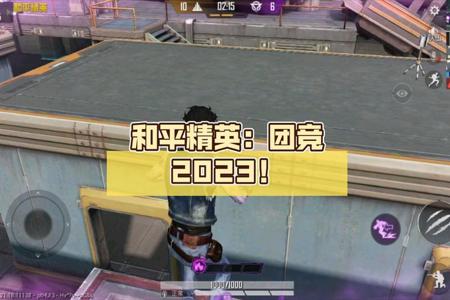 和平精英2023年怎么开挂（和平精英2023年怎么开探头）