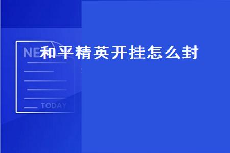 和平精英账户被盗开挂会封号吗（和平精英被盗开挂申诉能解封吗）