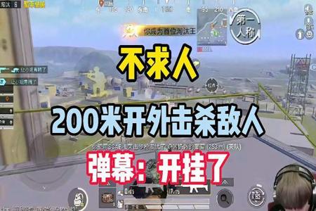 和平精英开挂杀了100个人（和平精英杀100人）